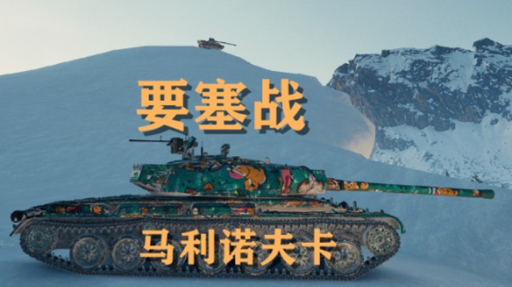 【坦克世界】要塞:马利诺夫卡差点蹲到傻