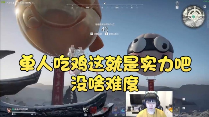 【格洛莉娅S】：单人吃鸡，这就是实力吧，没啥难度