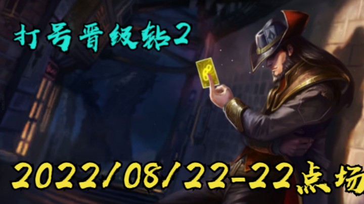 【LOLM】20220822-22点场丨打号带水友 钻2