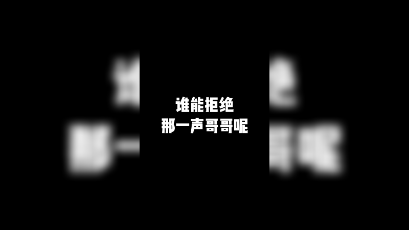 靓旭：谁能拒绝那一声哥哥呢