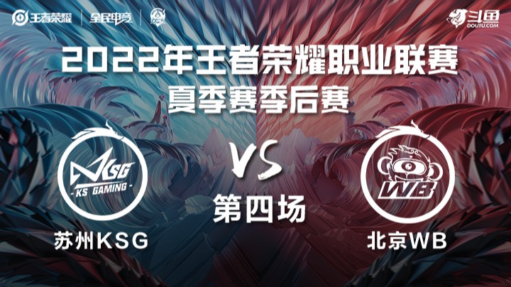 KPL夏季赛季后赛 苏州KSG vs 北京WB 第四场