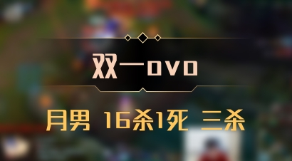 【双一ovo】月男 16杀1死 三杀