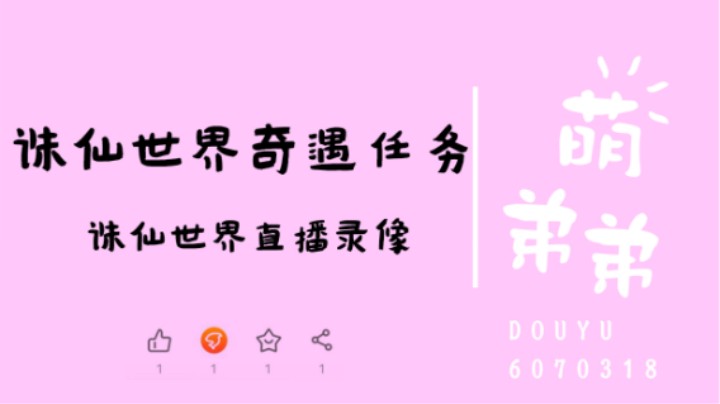 诛仙世界奇遇任务