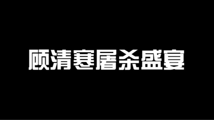 顾清寒屠杀盛宴