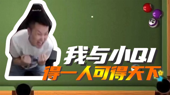 我与小QI，得一人可得天下~