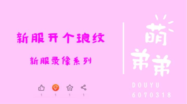 新服开个琅纹