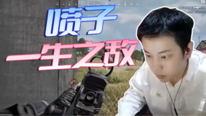 喷子，是我过不去的坎！