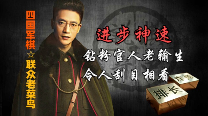 四国军棋：钻粉官人老输生进步神速，带着老鸟飞，令人刮目相看。