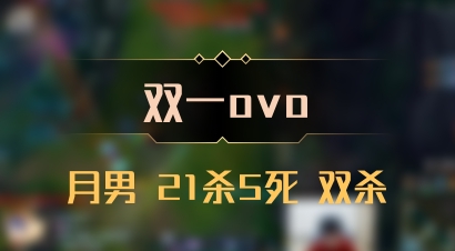 【双一ovo】月男 21杀5死 双杀