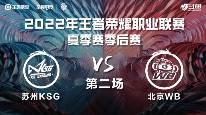 KPL夏季赛季后赛 苏州KSG vs 北京WB 第二场