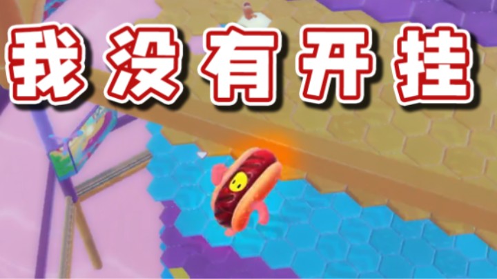 【超级小桀】主播真的没有开挂！我保证！