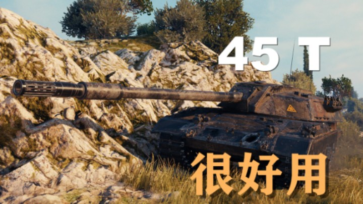 【坦克世界】45T:比想象中好用的多