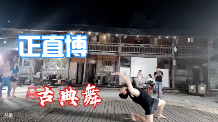 【团游】正直博古典舞艺术表演（改音画同步）