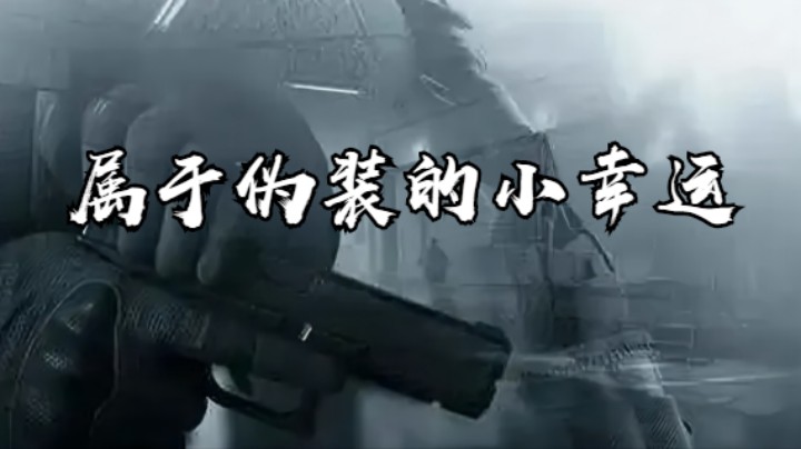 暗区突围-属于伪装的小幸运