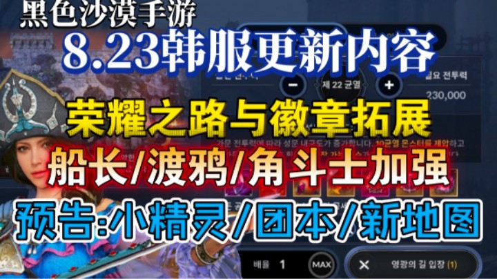 【黑色沙漠手游】8.23韩服更新内容，荣耀之路徽章船长加强未来更新预告！