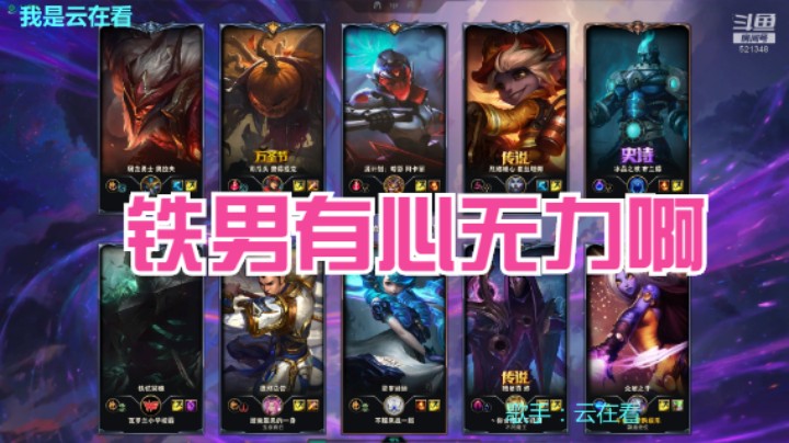 【英雄联盟】本以为靠铁男获胜，结果德邦挂机了