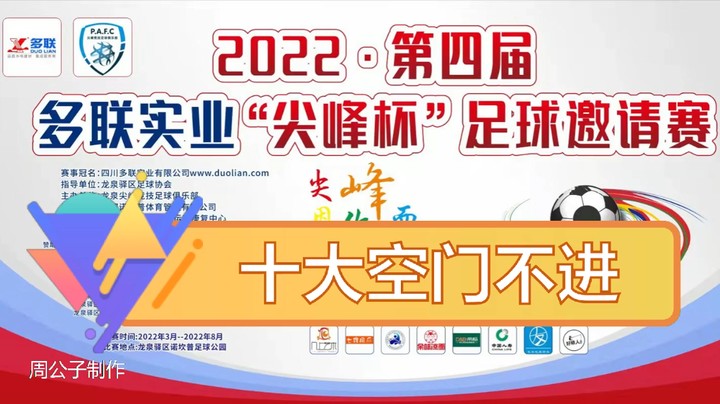 第四届·多联实业“尖峰杯” 十大空门不进