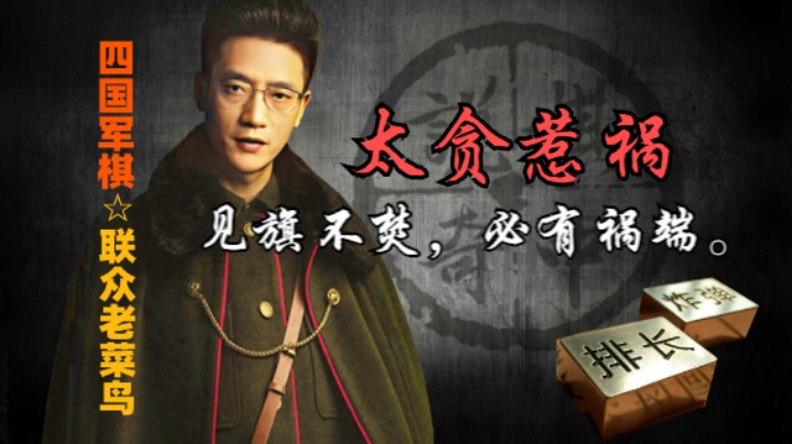 四国军棋：关键其实是在贪上，见旗不焚，必有祸端。