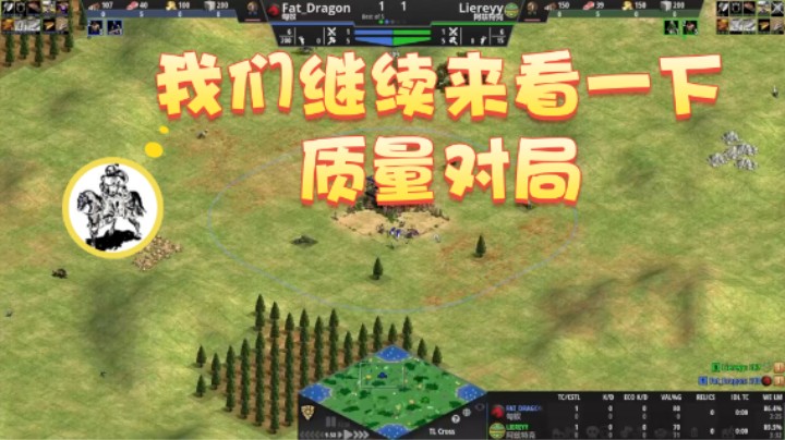 【帝国时代猜火车Yo】：我们继续来看一下质量对局