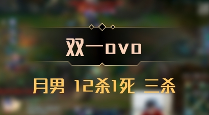 【双一ovo】月男 12杀1死 三杀