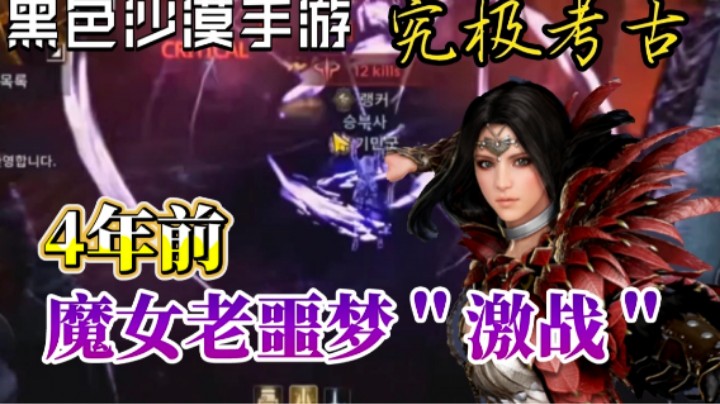 【黑色沙漠手游】魔女老噩梦打架-国服参考（2018年考古）