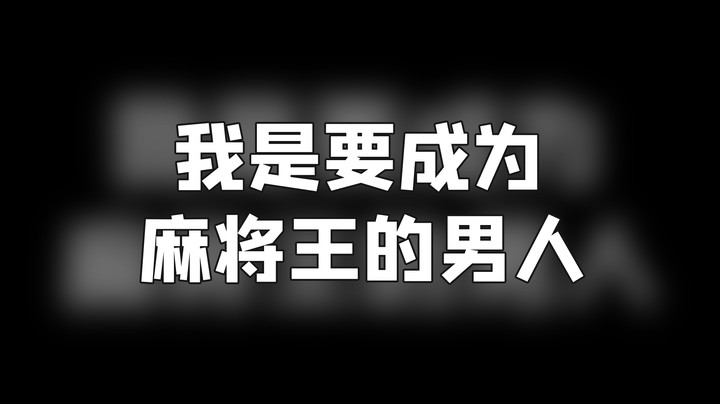 【靓旭】：我要成为麻将王的男人！