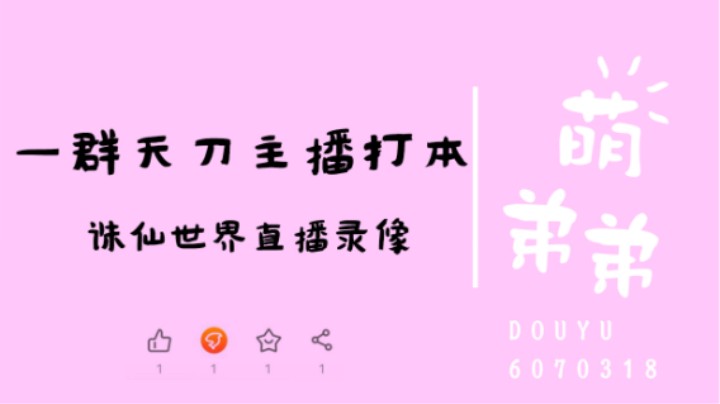 一群天刀主播打本