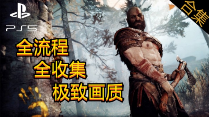 PS5极致画质，战神4全主线，全搜集，全装备，女解说，第一章：有记号的树