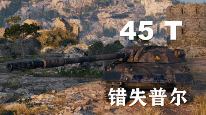 【坦克世界】45T:临危不惧错失普尔