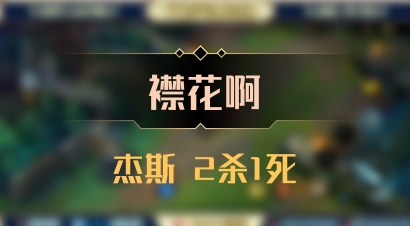 【襟花啊】杰斯 2杀1死