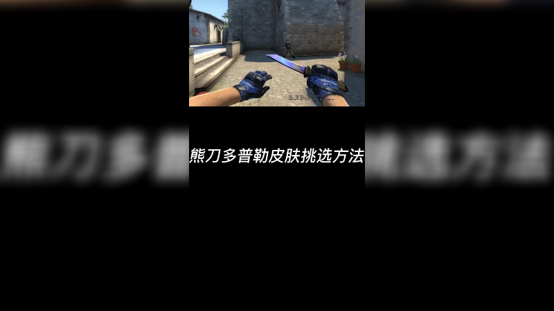 【csgo皮肤讲解】多普勒熊刀皮肤挑选