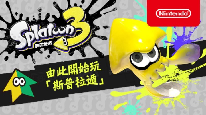 《斯普拉遁3》从零开始游玩介绍