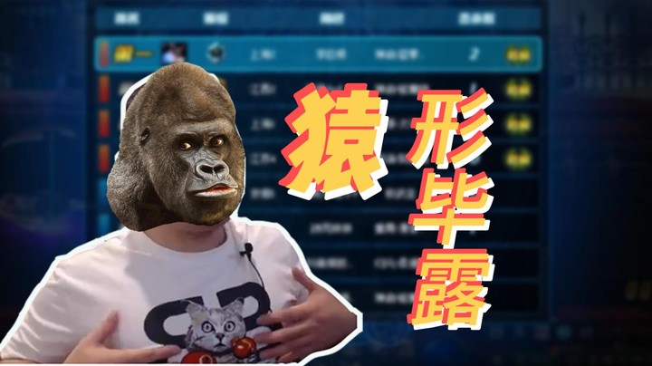 【李永】永哥猿形毕露了