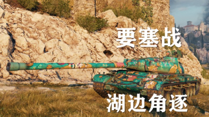 【坦克世界】要塞:再战湖边重坦反冲锋