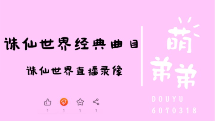 诛仙世界经典曲目