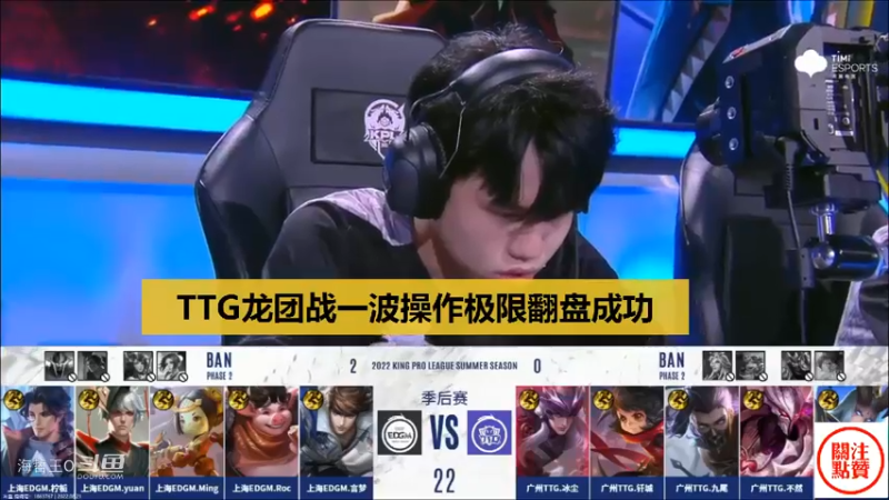 【KPL季后赛】TTG龙团抢夺完美操作极限翻盘，落幕：预测失败想钻洞