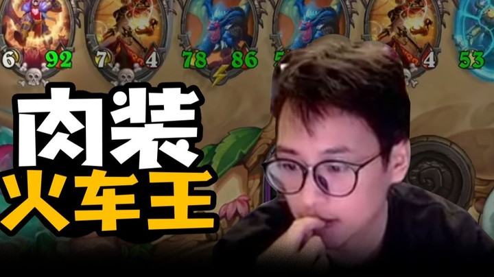 【夜吹的战棋日记673】写作火车王，读作大屁股