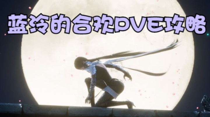 诛仙世界首测合欢pve技能手法攻略