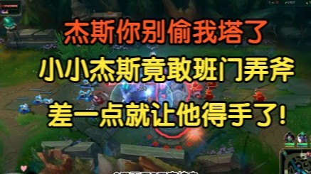 杰斯你别偷了，小小杰斯，竟敢班门弄斧，差点就让他得手了！