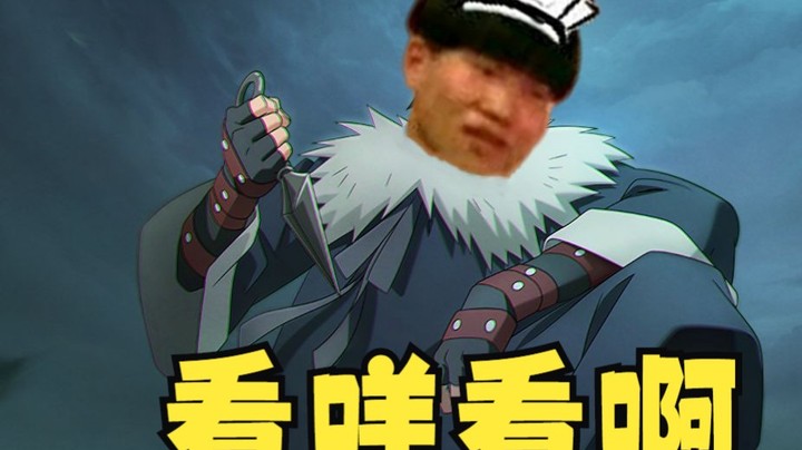 火影忍者秋风，伊比喜超的芝士馈赠！
