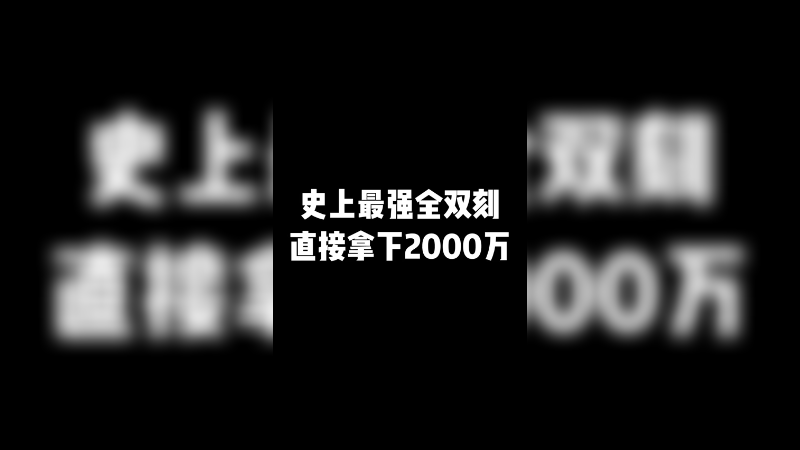 靓旭：史上最强全双刻 直接拿下2000万