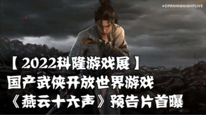 【2022科隆游戏展】国产武侠开放世界游戏《燕云十六声》预告片首曝