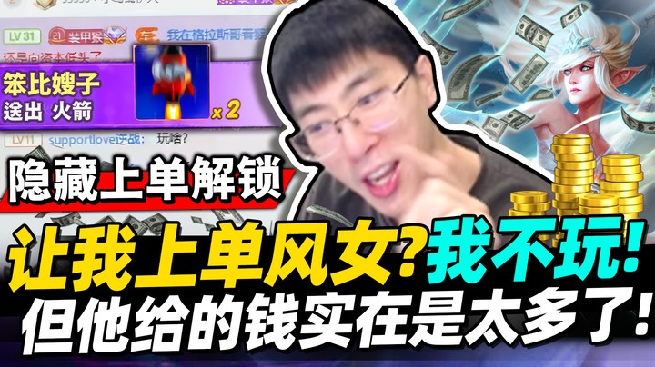 【猴哥】真香！猴哥禁不起火箭的诱惑太好笑了！老板用火箭解锁上单风女！