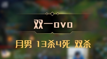 【双一ovo】月男 13杀4死 双杀