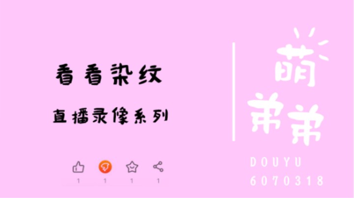 看看染纹