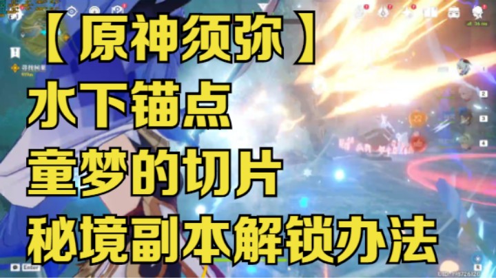 【原神须弥】水下锚点童梦的切片秘境副本解锁办法