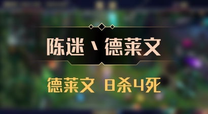 【陈迷丶德莱文】德莱文 8杀4死