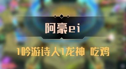 【阿豪ei】1吟游诗人1龙神 吃鸡