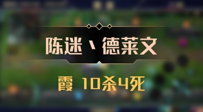 【陈迷丶德莱文】霞 10杀4死