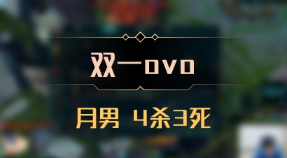 【双一ovo】月男 4杀3死